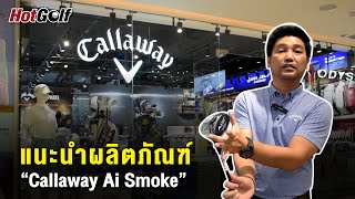 แนะนำผลิตภัณฑ์ "Callaway Ai Smoke"