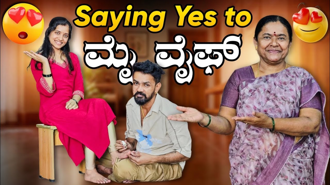 Saying Yes to ಮೈ ವೈಫ್ | VJ Manoj Videos #ammamagacomedy #comedy #comedyfilms #vjmanoj #wifecomedy 