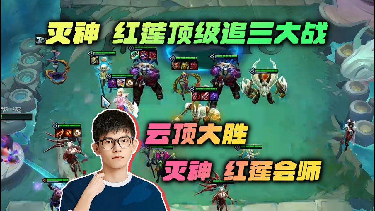 【云顶之弈】幻灭:云顶大胜,灭神红莲会师最后玩起来了 虎牙主播 直播录像|聯盟戰棋|TFT|LOL|實況紀錄|英雄联盟|Teamfight ...