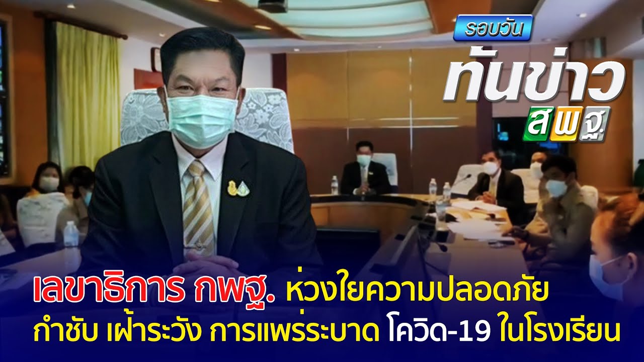 รอบวันทันข่าว สพฐ. วันที่  28 มิถุนายน 2564[2/3]