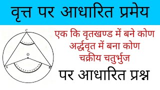 वृत्त।वृत्त पर आधारित प्रमेय।वृत्त के प्रश्न।वृत्त कक्षा 10।vrat class 10