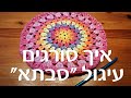 איך סורגים תחתית עגולה בסגנון ריבועי סבתא משקיות ניילון 