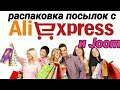 [80] Распаковка посылок из Китая 🎎 С AliExpress  и Joom... Классные покупочки