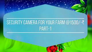 Security camera for your farm|kozhi| kada| tharav മുതലായവക്ക് ഒരു സെക്യൂരിറ്റി ക്യാമറ 1500രൂപക്ക്.