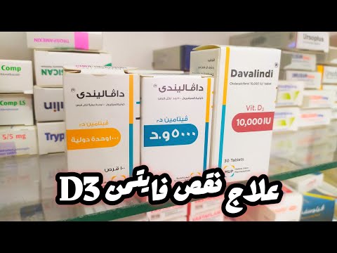 دافاليندى اقراص فايتمن د بكل التركيزات حتى 10000وحدة دوليه