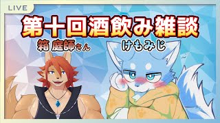 【酒飲みコラボ】第十回酒飲み雑談！！！！箱 庭師さんとお酒飲む！