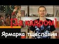 Обсуждение книги &quot;Ярмарка Тщеславия&quot; Уильяма Мейкписа Теккерея  (за кадром)