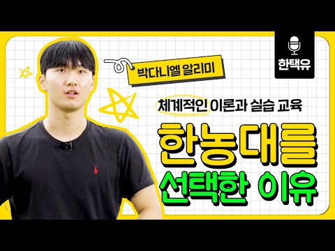 251023한농대를선택한이유 박다니엘