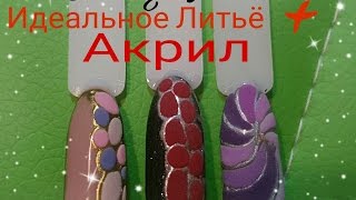 ИДЕАЛЬНОЕ ЛИТЬЁ ПИГМЕНТАМИ+АКРИЛ.NAIL ART.TUTORIAL