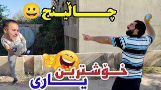 خۆشترین یاری و چاڵینج#hemko