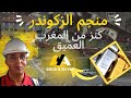 منجم الزكندر Mine De ZGOUNDER كنز من الفضة تحت جبال اسكاون منجم الزكندر Mine De ZGOUNDER كنز من الفضة تحت جبال اسكاون