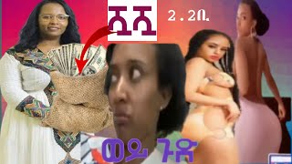 ለአዲስ አበባ ህዝብ ሙዚቃ ለቀቀች 2.2ቢ......./ Seifu On EBS እና Ethiopian ጉድ መጣ