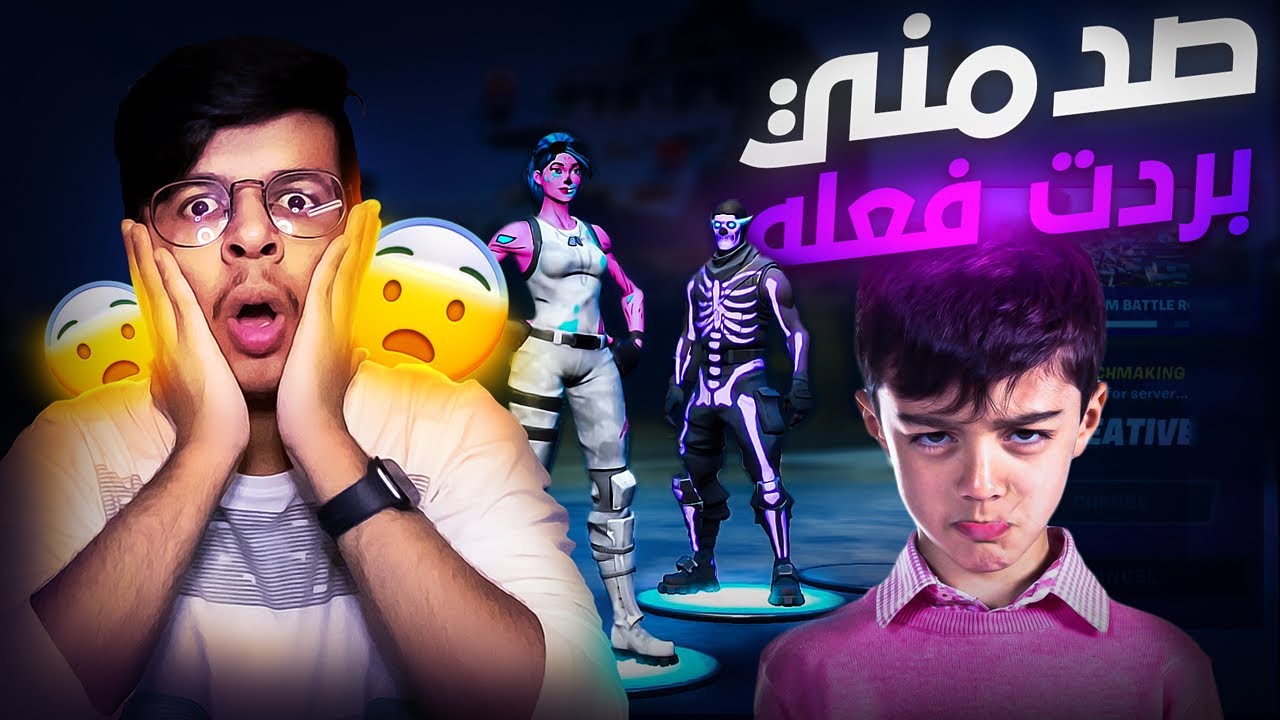 اذا ماضفتني بنتحر😨|صدمني😳!|Fortnite