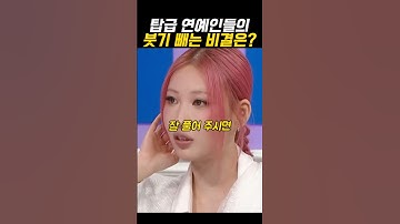 탑급 연예인들의 붓기 빼는 비결은? #쿠팡추천템