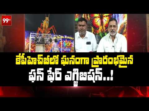 Fun Fair Expo: కేపీహెచ్‌బీలో ఘనంగా ప్రారంభమైన ఫన్ ఫేర్ ఎగ్జిబిషన్ | Hyderabad | 99TV