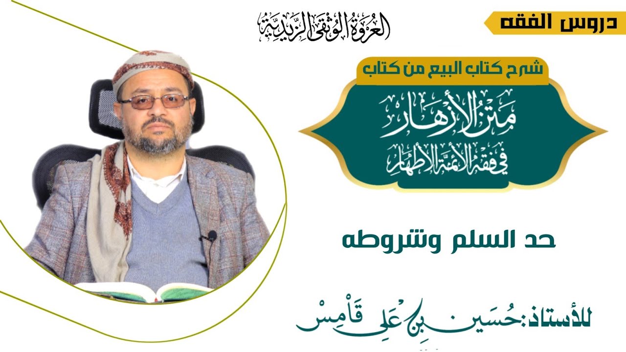 45-كتاب البيع – باب السّلم   الدرس الخامس والأربعون – حد السلم وشروطه