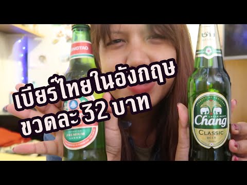 ตามหาเบียร์ไทยในอังกฤษ ราคาขวดละ 32บาท เบียร์ช้างขายดีมาก