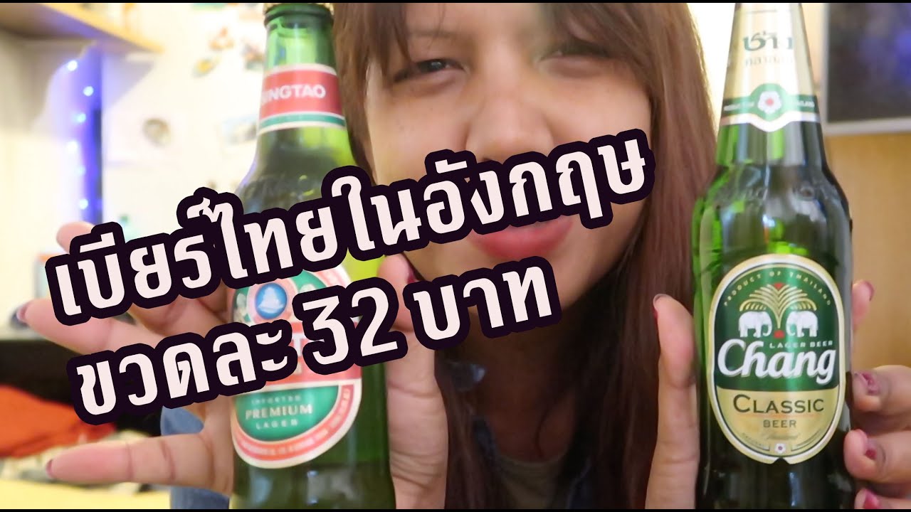 ตามหาเบียร์ไทยในอังกฤษ ราคาขวดละ 32บาท เบียร์ช้างขายดีมาก