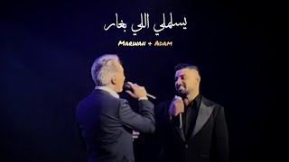 آدم و مروان خوري (يسلملي اللي بغار) | Adam & Marwan khoury - yeslamli li bighar