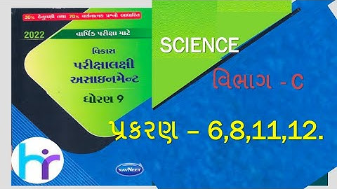 DHORAN 9 SCIENCE VIBHAG -C પ્રકરણ -6,8,11,12. NAVNEET GALA ASSIGNMENT SOLUTION 2022|STD 9 VIGNAN