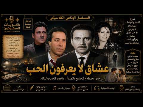 المسلسل الإذاعي الرائع ׀ #عشـاق لا يـ ـعرفون الـ ـحب ׀ محمود مرسي – صلاح السعدني ׀ نسخة مجمعة
