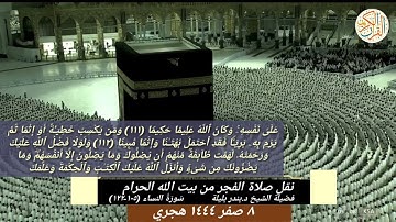 سورة النساء (١٠٥-١٢٢) تلاوة هادئة للشيخ بندر بليلة ٨ صفر ١٤٤٤ هجري صلاة الفجر من بيت الله الحرام