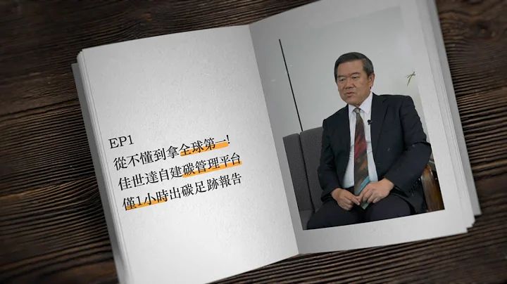 从不懂到拿全球第一！佳世达自建碳管理平台 仅1小时出碳足迹报告 Qisda：Pioneering Global Carbon Platform, Reports in 1 Hour! - 天天要闻