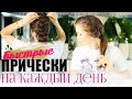 Быстрые прически за 5 мин| в школу/ в университет/ на работу / hairstyle tutorial