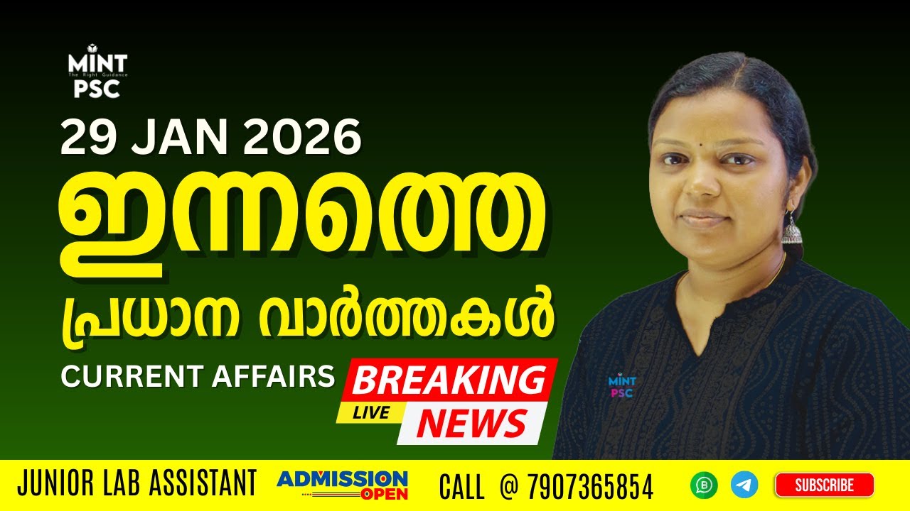 29th Jan 2026 Current Affairs Malayalam: ഇത് പഠിക്കാതെ പരീക്ഷയ്ക്ക് പോകരുത്! | Mint PSC