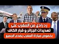 رد رادع من المغرب على تهديدات الجزائر و قرار الكاف بخصوص حكام مباراة المغرب و نيجيريا يصدم الجميع 