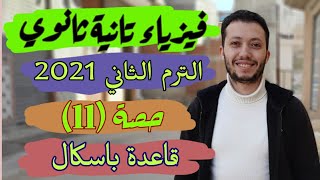 فيزياء تانية ثانوي / الترم الثاني / قاعدة باسكال والمكبس الهيدروليكي