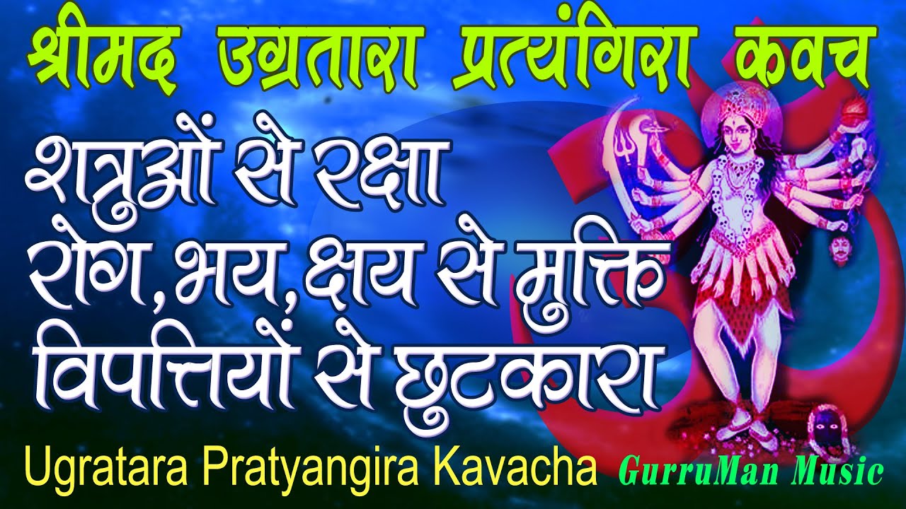 श्रीमद उग्रतारा प्रत्यंगिरा कवच. रोग,भय, क्षय, विपत्ति, शत्रु से रक्षा हेतु Tara Pratyangira Kavach.