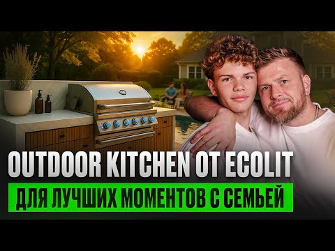 КАК СОЗДАТЬ ИДЕАЛЬНУЮ OUTDOOR-KITCHEN В США ВСЕГО ЗА 10 ДНЕЙ? ECOLIT New Jersey!