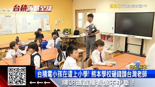 台積電工程師小孩在這上學！熊本學校教起中文@57ETFN