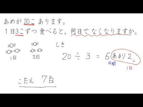 あまりのあるわり算：文しょうだい