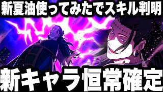 新キャラ夏油恒常！加茂憲倫使ってみたでスキル判明ヤバすぎたw 上方修正まさかのw【ファンパレ】【呪術廻戦ファントム...
