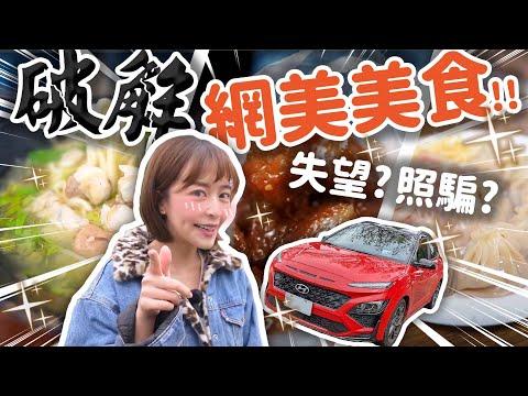 台中網紅名店Top3? ？爆滿蛤蜊麵、四色爆汁湯包、媲美牛筋的粉腸！海莉實測！現代 跨界休旅車Kona真實心得評價～