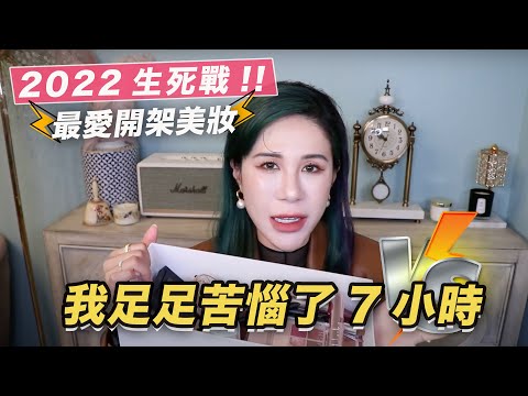 便宜到爆又好用炸!!2022年度摯愛開架彩妝