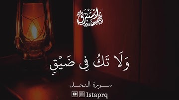 ولا تحزن عليهم ولا تك فى ضيق مما يمكرون ( سورة النحل )