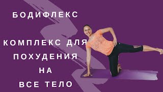 видео: Бодифлекс нонстоп І Супер жиросжигающий Комплекс для похудения І ПОХУДЕТЬ ЗА 18 МИНУТ ДОМА | WORKOUT картинка: Бодифлекс нонстоп І Супер жиросжигающий Комплекс для похудения І ПОХУДЕТЬ ЗА 18 МИНУТ ДОМА | WORKOUT