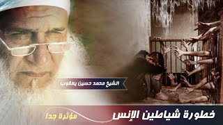 خطورة شياطين الإنس || الحق نفسك محمد حسين يعقوب || محاضرة دينية مؤثرة || #غير_حياتك