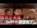 愛情來的時候｜重生之我和日本肥妹先婚後愛了｜王祖藍｜炎亞綸｜黃智賢｜渡邊直美｜鍾嘉欣｜佘詩曼｜馬國明｜徐子珊｜溫昇豪｜爽爽劇場