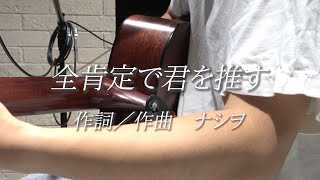 全肯定で君を推す／ナシヲ