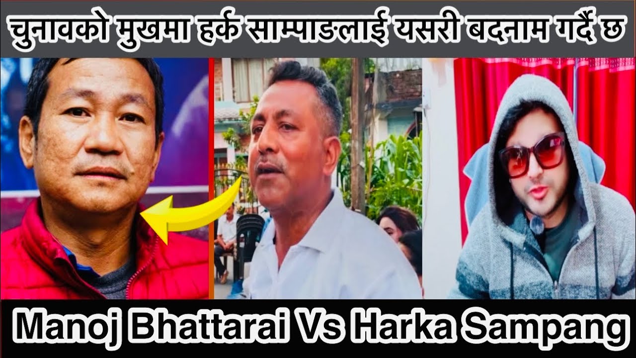Harka sampang vs Manoj bhattrai | धन्न धरानमा ढुङ्गा थियो र बोके रे | harka sampangसंग भिजन सिजन छैन