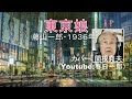 藤山一郎「東京娘」カバー:関根堯夫 懐メロ大使春日一郎 歌詞テロップ