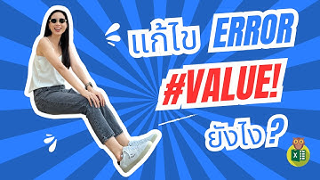 วิธีแก้ไขข้อผิดพลาด #VALUE! ใน Excel