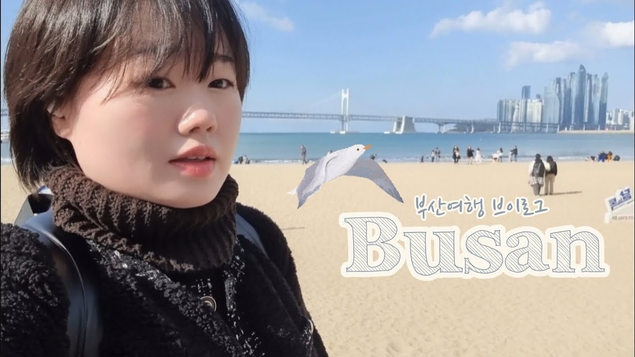 [브이로그] 나 혼자 설 당일에 당일치기 부산여행