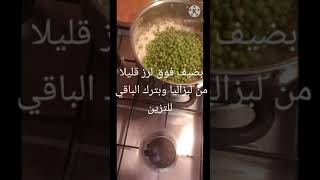 اطيب رز بزاليا وعلى أصولها اذا عجبكن لفيديو حبايب ألبي لا تنسو الاشتراك 