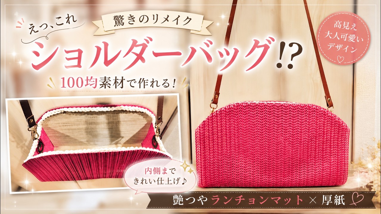 100均DIY】セリアのランチョンマットで高見えショルダーバッグの作り方