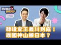 5.31.24【歷史易起SHOW】前立委 李貴敏｜歷史哥 李易修｜Live